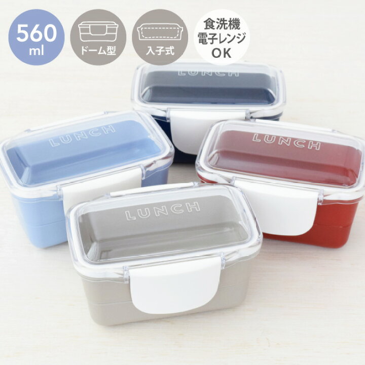 楽天市場 Time For Lunch ドーム2段ランチボックス 560ml お弁当箱 弁当箱 ランチボックス ドーム型 レンジ対応 二段 おしゃれ 大人 女子 男子 2段 人気 おすすめ Tfl No Klbtl6 タベルニー お弁当箱専門店