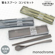 monochrome モノクローム 箸 ＆ スプーン コンビ セット お弁当 弁当 スープジャー はし お箸 すぷーん …