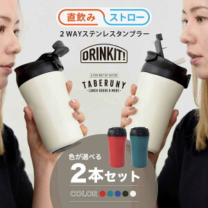 DRINKIT! 2Way XeX ^u[ 400ml 2 Zbg  ۉ ۗ {g _CNg  }C{g }O{g @r Xg[ fB[X Y  j  [73661]