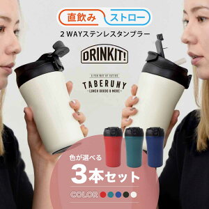 DRINKIT! 2Way XeX ^u[ 400ml 3 Zbg  ۉ ۗ {g _CNg  }C{g }O{g @r Xg[ fB[X Y  j  [73661]