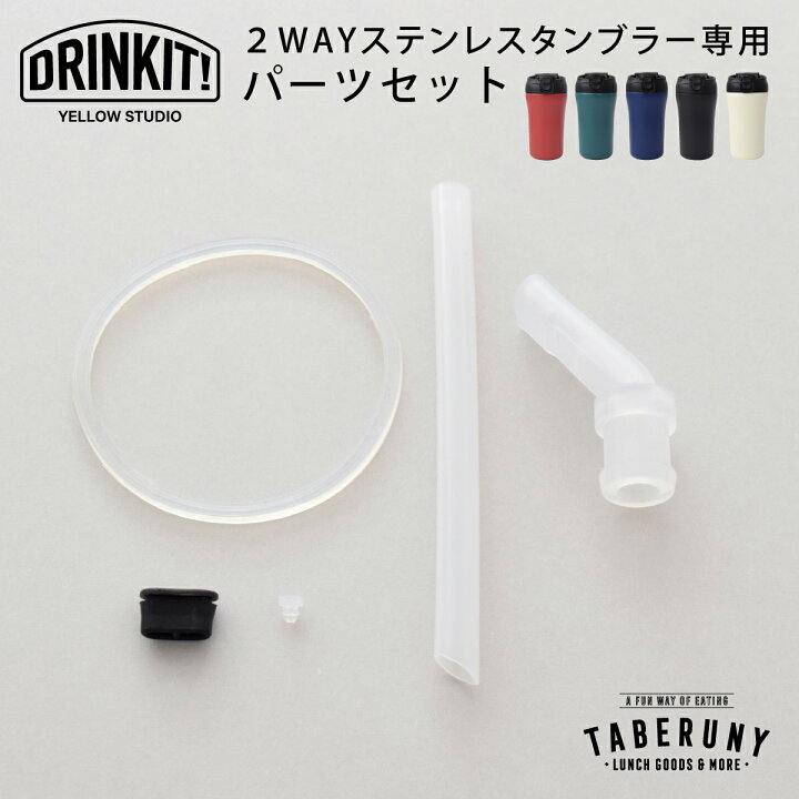 楽天市場】DRINKIT! 2Way ステンレス タンブラー パーツ セット 部品 