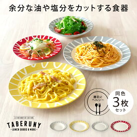 amu dish アミュー ディッシュ 同色 3枚セット 食器 皿 お皿 漆器 合成漆器 プレート クーペ 勝手に ヘルシー カロリーオフ ダイエット 食事制限 健康 余分な油 カロリー 塩分 カロリーカット 特殊形状 過剰摂取防止 おしゃれ [11831/11841/11851/11861]