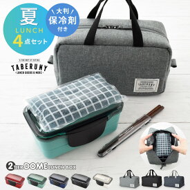 EDGE エッジ ドーム 2段 ランチボックス 850ml + 保冷バッグL + 箸 + 保冷剤 4点セット 弁当箱 大容量 男子 男性 大人 レンジ対応 食洗機対応 日本製 おしゃれ イエロースタジオ 保冷ポーチ タベルニー お弁当箱 KLBTM9 hri [46101/10711/10631/10632/73781/73784]