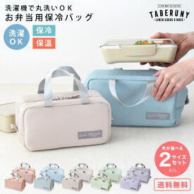 保冷バッグ 小さめ お弁当 洗える 軽量 かわいい おしゃれ 女の子 女性 女子 レディース 大人 子供 高校生 中学生 小学生 保温 バッグ 保冷バック ランチバッグ お弁当袋 スープジャーポーチ ケース 弁当 おにぎり TBO [Roonie 保冷バッグ S＆Lセット 10501/10511]