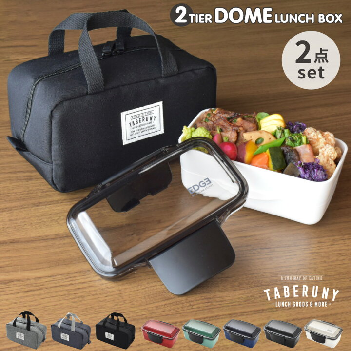 楽天市場 エッジ ドーム 2段 ランチボックス 2点 セット 弁当箱 保冷ポーチ S お弁当箱 弁当箱 大人 男子 大容量 二段 食洗機対応 電子レンジ対応 800 850 大人 メンズ 男子 男の子 旦那 中学生 高校生 タベルニー