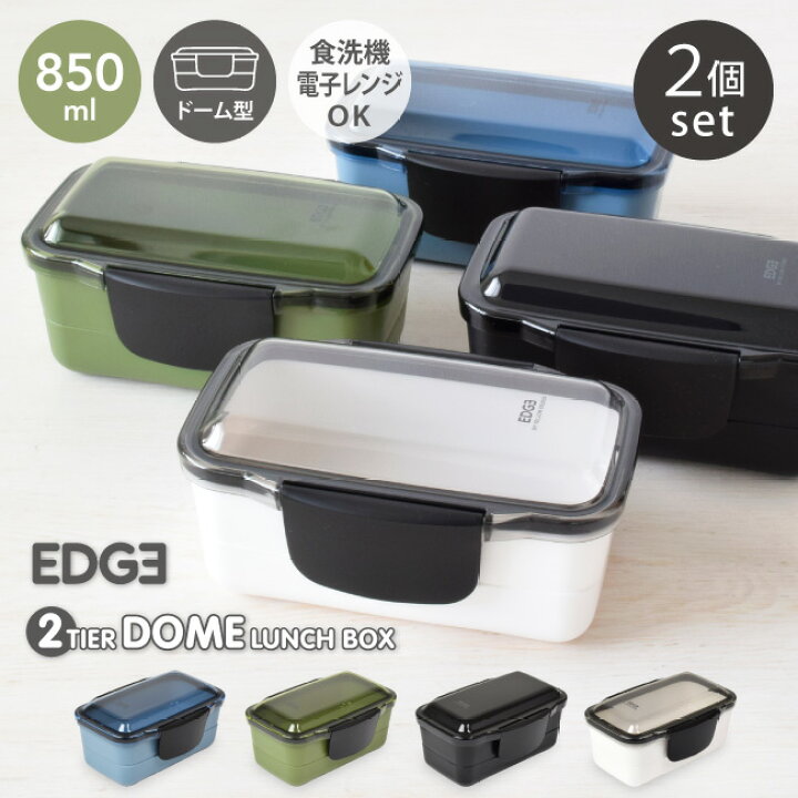 楽天市場 エッジ ドーム 2段 ランチボックス 850ml 2個 セット 送料無料 弁当箱 お弁当箱 男子 大容量 丼 ドーム型 レンジ対応 食洗機対応 男の子 メンズ 中学生 高校生 大人 二段 おしゃれ おすすめ Klbtm9 タベルニー お弁当箱専門店