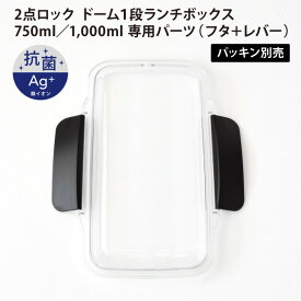 抗菌 2点ロック ドーム1段ランチボックス 750ml／1,000ml 専用 パーツ ( フタ + レバー ) ※パッキン別売 部品 弁当箱 ドーム型 ふた 蓋 交換 予備 日本製 パッキンなし 小森樹脂 1000ml KLBTM7 KLBTM10 [06101]