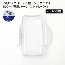 抗菌 2点ロック ドーム 1段 ランチボックス 500ml 専用 パーツ ( フタ + レバー ) ※パッキン別売 部品 弁当箱 ドーム型 ふた 蓋 交換 予備 日本製 小森樹脂 500ml KLBTL5 [06102]