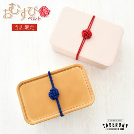 【メール便限定送料無料】 TABERUNY お結びベルト おむすびベルト ランチベルト お弁当用 ゴム ベルト ランチ バンド お弁当箱 かわいい 和風 [M便 1/20] [10071]