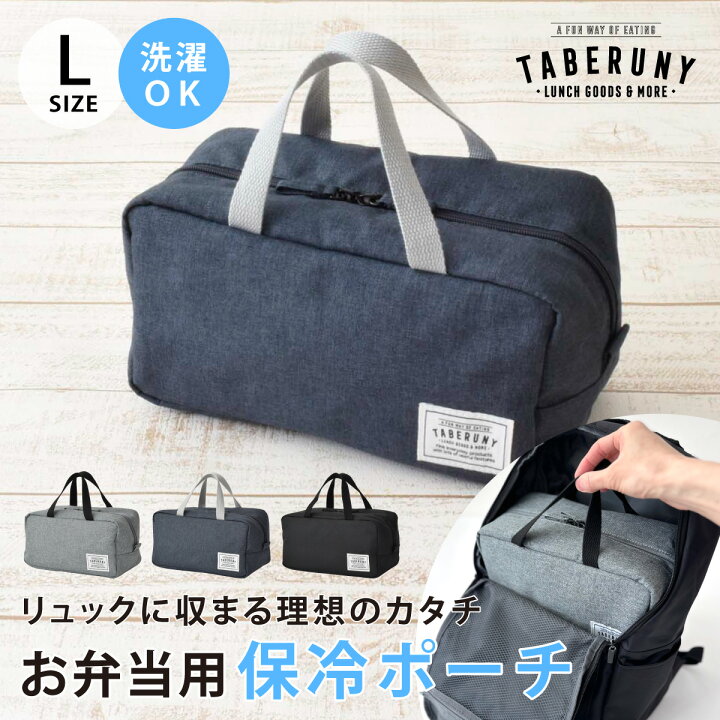 楽天市場 Taberuny クーラーポーチ L 保冷バッグ ランチバッグ 保冷 弁当 かわいい 小さめ 洗濯 洗える 洗濯可 丸洗いok ランチ お弁当 部活 おしゃれ メンズ 保温 ブラック コンパクト タベルニー Bsn タベルニー お弁当箱専門店