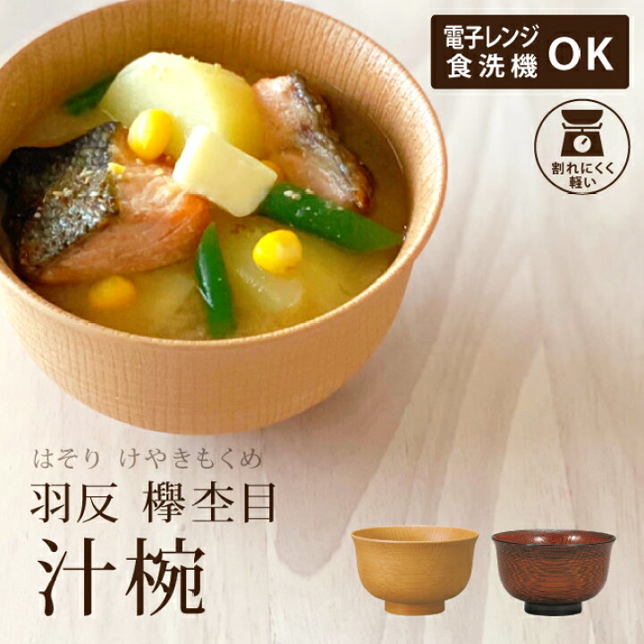 楽天市場 欅杢目 けやき もくめ 汁椀 羽反 はぞり お椀 おわん 食洗機対応 木製風 日本製 おしゃれ セット レンジ対応 おすすめ 木目調 樹脂製 割れにくい 軽い タベルニー お弁当箱専門店