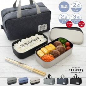 HUBBY メンズ スクウェア 2段 ランチボックス 1000ml 弁当箱 お弁当箱 二段 男子 大容量 大盛り 1リットル 1L 1段 一段 食トレ 部活飯 レンジ 食洗機 おしゃれ シンプル 大人 中学生 高校生 社会人 男性 合成漆器 選べるセット 保冷バッグ 箸 TABERUNY ck1000 [46601]