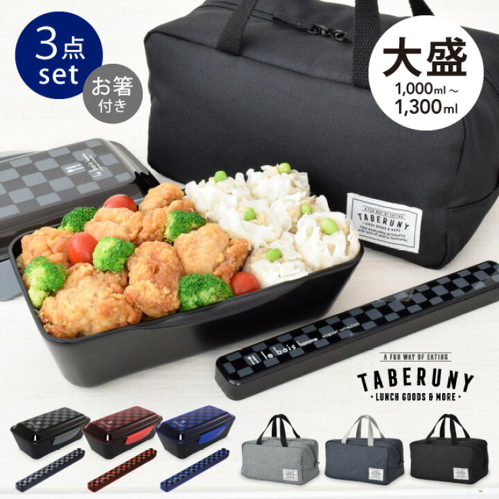 楽天市場】ル・ボア・オム 1000ml 3点 セット ( ドーム 1段 弁当箱 