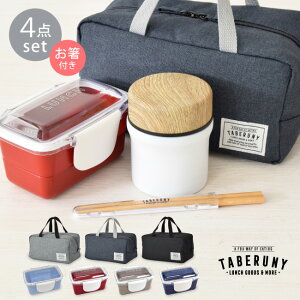 time for LUNCH ドーム 2段 ランチボックス 560ml + スープジャー 280ml + 保冷バッグ L + タベ 箸 4点 セット 弁当箱 お弁当箱 保温弁当箱 大人 女子 男子 保冷ポーチ ランチバッグ おしゃれ 保温 tfL hri