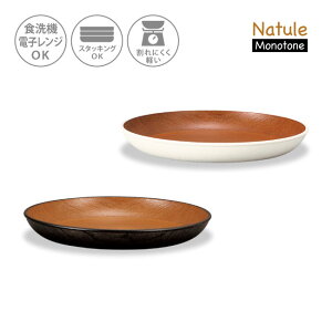 ナチュール モノトーン 木目 サークル プレート M 皿 おしゃれ セット 収納 割れない トースト ディッシュ 21センチ トレー 丸 食器 スタッキング 食洗機対応 電子レンジ対応 日本製 和風 洋風