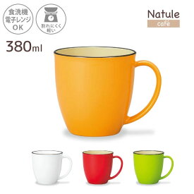 【在庫限り】ナチュール カフェ マグカップ 380ml コップ マグカップ 割れにくい 収納 セット カラー プラスチック おしゃれ キャンプ 大きい かわいい 大きい 日本製 オフィス おすすめ 軽い 軽量 子供 シンプル ホワイト [81881]