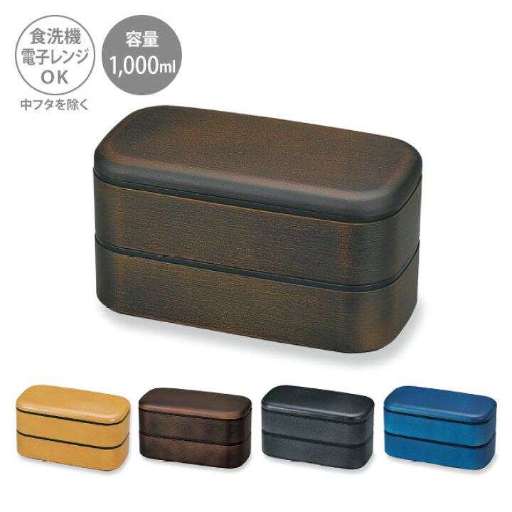 楽天市場 木目 メンズ スクウェア 弁当 1 000ml お弁当箱 弁当箱 ランチボックス 男子 大容量 大人 おしゃれ 女子 2段 人気 男の子 おすすめ レンジ対応 食洗機対応 二段 1000ml 1リットル スクエア 261 タベルニー お弁当箱専門店 楽天市場 木目 メンズ スクウェア 弁当 1 000ml お弁当箱 弁当箱 ランチボックス 男子 大容量 大人 おしゃれ 女子 2段 人気 男の子 おすすめ レンジ対応 食洗機対応 二段 1000ml 1リットル スクエア 261 タベルニー お弁当箱専門店