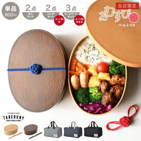 曲げわっぱ風 抗菌 小判一段 ランチボックス (大) 800ml お弁当箱 弁当箱 曲げわっぱ まげわっぱ わっぱ バンド 日本製 食洗機対応 レンジ対応 ランチベルト 木目調 ギフト ワッパ 楕円 オーバル 和風 選べるセット 保冷バッグ 箸 atw wpf [82531]