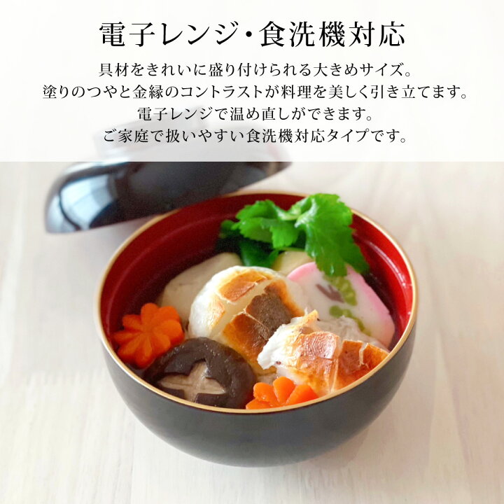 楽天市場】四季 雑煮椀 渕金塗 お椀 食洗機対応 おしゃれ 大きめ フタ 