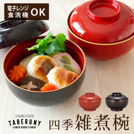 四季 雑煮椀 渕金塗 お椀 食洗機対応 おしゃれ 大きめ フタ 蓋付き レンジ対応 おわん 大きい フタ付き 迎春 お正月 お祝い おもてなし 汁椀 お雑煮 食器 日本製 和風 溜塗 朱塗 [82631]