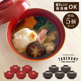 雑煮椀 5客 セット 蓋付き お椀 食洗機対応 おしゃれ 大きめ フタ セット 電子レンジ対応 おわん 大きい フタ付き 迎春 お正月 お祝い おもてなし 汁椀 お雑煮 雑煮碗 雑煮椀セット 食器 日本製 山中漆器 和風 溜塗 朱塗 [ レンジ 羽反 雑煮椀 渕金塗 5個 セット 82641]