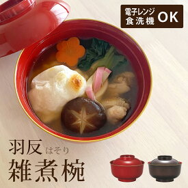 汁椀 電子レンジ対応 おわん お椀 碗 お碗 味噌汁椀 食洗機対応 高級感 おしゃれ 大きめ フタ 蓋付き レンジ対応 大きい フタ付き 1客 迎春 お正月 正月 大晦日 お祝い おもてなし お雑煮 味噌汁 食器 日本製 国産 山中漆器 和風 [ レンジ 羽反 雑煮椀 渕金塗 82641]