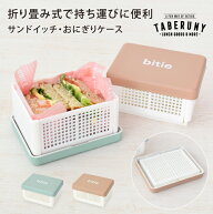 サンドイッチケース 折りたたみ ポリプロピレン お弁当箱 弁当箱 ランチボックス 女子 大人 男子 1段 子…