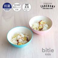 抗菌加工 bitie kids レンジ お茶碗 ごはん ご飯茶碗 飯椀 おわん 食洗機対応 レンジ対応 おしゃれ 割れ…
