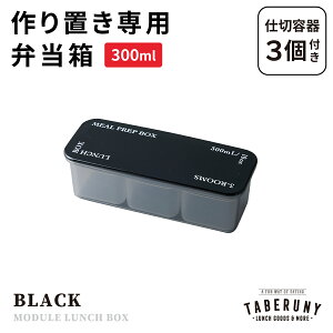 MODULE LUNCH BOX S ٓ ٓ q l jq 1i 300ml t[hRei ۑe  uٓ Ⓚٓ XgbN q d؂t {  킢 Vv  