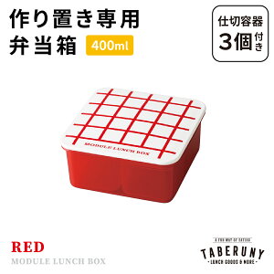 MODULE LUNCH BOX Obh M ٓ ٓ q l jq 1i 400ml t[hRei ۑe  uٓ Ⓚٓ XgbN q d؂t {  킢 Vv 