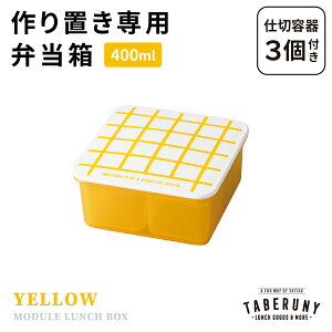 MODULE LUNCH BOX Obh M ٓ ٓ q l jq 1i 400ml t[hRei ۑe  uٓ Ⓚٓ XgbN q d؂t {  킢 Vv 