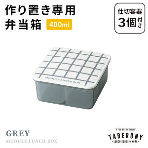 MODULE LUNCH BOX Obh M ٓ ٓ q l jq 1i 400ml t[hRei ۑe  uٓ Ⓚٓ XgbN q d؂t {  킢 Vv 