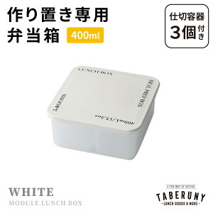 MODULE LUNCH BOX M ٓ ٓ q l jq 1i 400ml t[hRei ۑe  uٓ Ⓚٓ XgbN q d؂t {  킢 Vv  