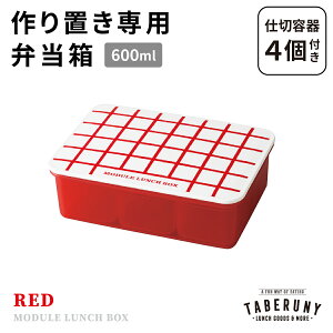 MODULE LUNCH BOX Obh L ٓ ٓ q l jq 1i 600ml t[hRei ۑe  uٓ Ⓚٓ XgbN q d؂t {  킢 Vv 