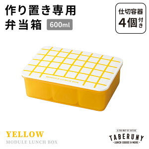 MODULE LUNCH BOX L ٓ ٓ q l jq 1i 600ml t[hRei ۑe  uٓ Ⓚٓ XgbN q d؂t {  킢 Vv  
