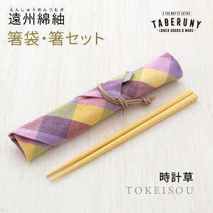 箸入れ はし お箸 お弁当 大人 女子 男子 おしゃれ 給食 高校生 中学生 小学生 携帯用 カトラリー 箸袋 チェック チェック柄 格子柄 綿 綿100 綿100% コットン コットン100 コットン100% ぬくもり