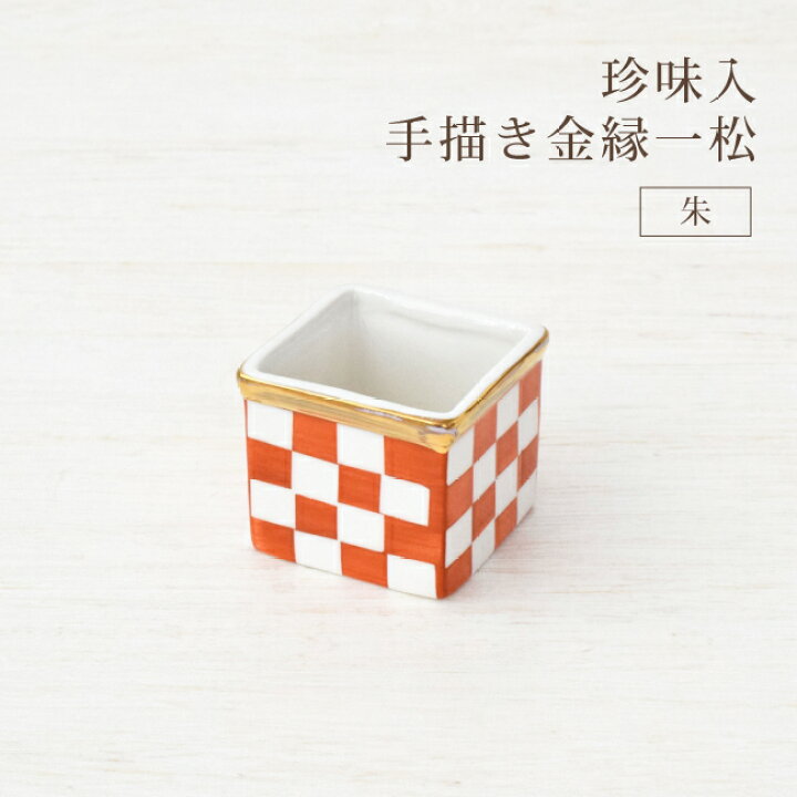 楽天市場】手描き 金縁 市松 珍味入 珍味入れ おかず入れ 中子 