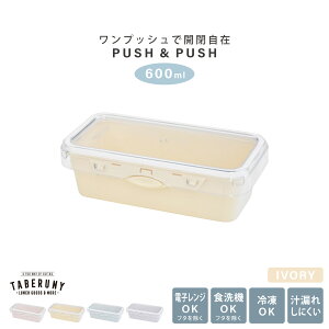 PUSH&PUSH3 レクタングル 600ml 弁当箱 女性 大人 お弁当箱 ランチボックス おしゃれ フードコンテナ 保存容器 女子 男子 1段 レンジ対応 コンテナ かわいい 食洗機対応 冷凍庫対応 おすすめ [1753