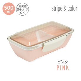 stripe&color ドーム1段ランチボックス500ml 弁当箱 女子 大人 お弁当箱 おしゃれ 女性 1段 丼 人気 男の子 おすすめ 電子レンジ対応 食洗機対応 ドーム型 一段 のっけ弁当 s&c KLBTL5 [30011]