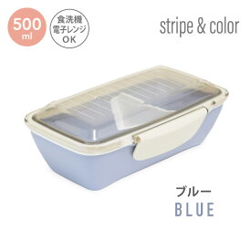 stripe&color ドーム1段ランチボックス500ml 弁当箱 女子 大人 お弁当箱 おしゃれ 女性 1段 丼 人気 男の子 おすすめ 電子レンジ対応 食洗機対応 ドーム型 一段 のっけ弁当 s&c KLBTL5 [30011]