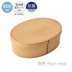 曲げわっぱ風 抗菌 小判一段 ランチボックス (大) 800ml お弁当箱 弁当箱 曲げわっぱ まげわっぱ わっぱ バンド プラスチック 日本製 食洗機対応 レンジ対応 ギフト ワッパ 楕円 オーバル atw wpf