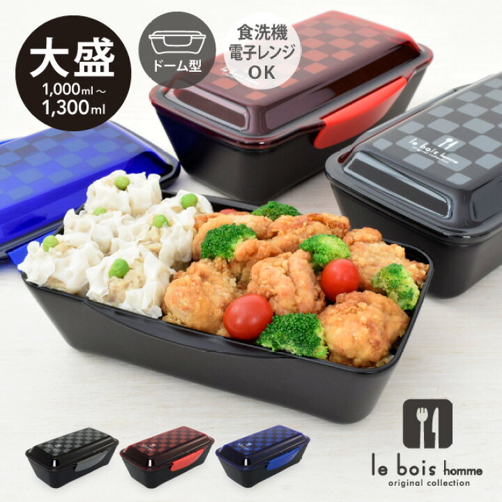 楽天市場 ル ボア オム ドーム型 1段 ランチボックス 1000ml 弁当箱 お弁当箱 男子 大容量 一段 大盛り 部活 食トレ 大人 メンズ 中学生 高校生 旦那 レンジ対応 食洗機対応 丼 どんぶり スポーツ シンプル のっけ弁当 ルボアオム Klbtm10 タベルニー お弁当