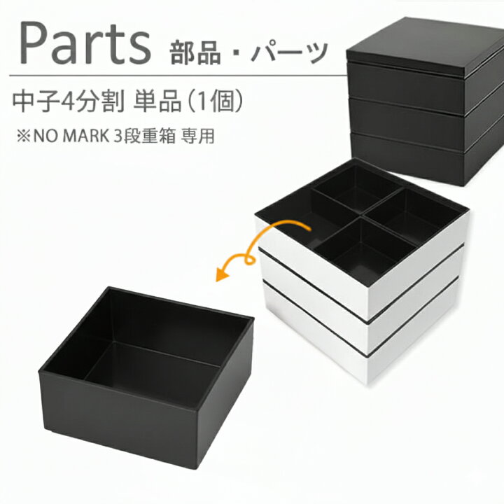 楽天市場】中子 4分割 (1/4) 1個 ( NO MARK 3段重箱 専用 ) 部品 