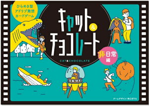 幻冬舎 キャット チョコレート 非日常編 トランプ カードゲーム 価格比較 価格 Com