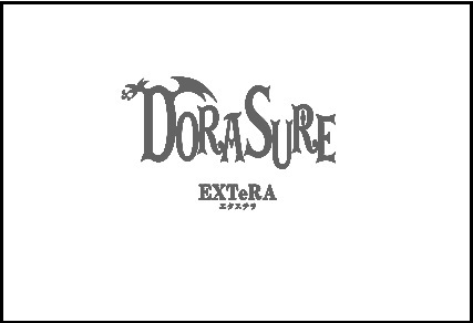DORASURE(ドラスレ) 拡張版 :エクステラ