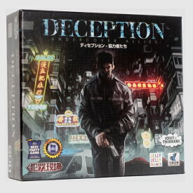 ディセプション-協力者たち