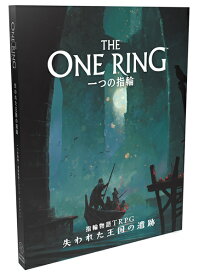[予約：4/下旬]一つの指輪：指輪物語TRPG　失われた王国の遺跡