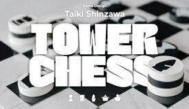 タワーチェス