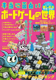 本当に面白いボードゲームの世界 Vol.03〈ボードゲームショップ限定版〉（特典：オリジナル小冊子）