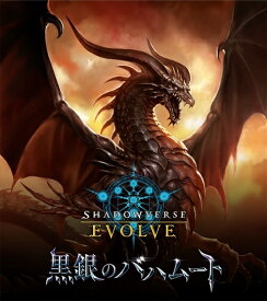Shadowverse EVOLVE ブースターパック第2弾 黒銀のバハムート【第二版】　16パック入BOX
